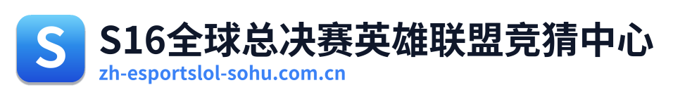 S16全球总决赛英雄联盟竞猜中心